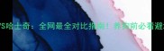 雪橇犬VS哈士奇全网最全对比指南养狗前必看避坑攻略