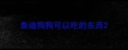 泰迪狗狗可以吃的东西