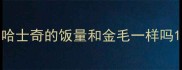 哈士奇的饭量和金毛一样吗