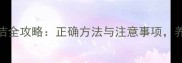 猫咪耳道清洁全攻略正确方法与注意事项养猫人必看