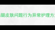 核心狗狗舔腿皮肤问题行为异常护理方法宠物健康