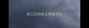 两三百的哈士奇能买吗