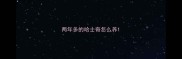两年多的哈士奇怎么养