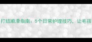 金毛犬毛发打结顺滑指南5个日常护理技巧让毛孩子焕发光彩