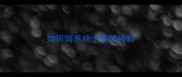 如何饲养哈士奇的资料
