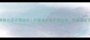 猫咪膀胱炎症状表现全铲屎官必看护理指南附紧急处理方法