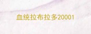 血统拉布拉多2000