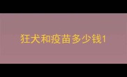 狂犬和疫苗多少钱