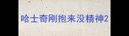 哈士奇刚抱来没精神