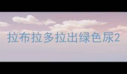 拉布拉多拉出绿色尿