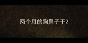 两个月的狗鼻子干