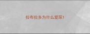 拉布拉多为什么爱尿
