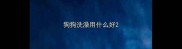 狗狗洗澡用什么好