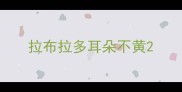 拉布拉多耳朵不黄