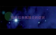 拉布拉多胰腺炎的症状