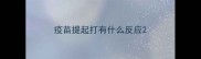 疫苗提起打有什么反应
