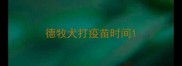 德牧犬打疫苗时间