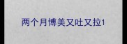 两个月博美又吐又拉