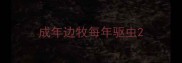 成年边牧每年驱虫