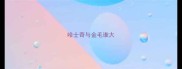 哈士奇与金毛谁大