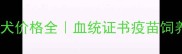 纯种拉布拉多幼犬价格全血统证书疫苗饲养成本大公开