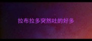 拉布拉多突然吐的好多