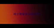 哈士奇屎怎么样正常