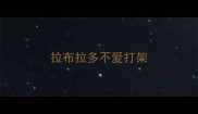 拉布拉多不爱打架