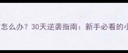 捡到2个月的小猫怎么办30天逆袭指南新手必看的小奶猫养护全攻略