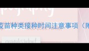 4岁狗狗打疫苗全攻略疫苗种类接种时间注意事项附金毛柯基等犬种指南