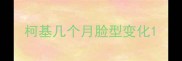 柯基几个月脸型变化