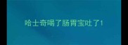 哈士奇喝了肠胃宝吐了