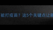 哈士奇洗澡后能不能打疫苗这5个关键点让新手狗家长避坑