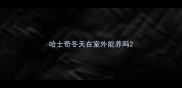 哈士奇冬天在室外能养吗
