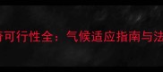 海南养哈士奇可行性全气候适应指南与法规避坑手册