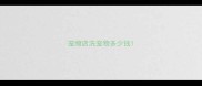 宠物店洗宠物多少钱