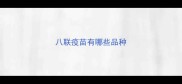 八联疫苗有哪些品种