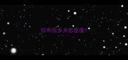 拉布拉多犬忠臣度