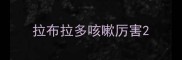 拉布拉多咳嗽厉害