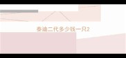 泰迪二代多少钱一只