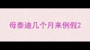 母泰迪几个月来例假