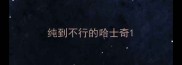 纯到不行的哈士奇