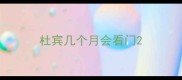 杜宾几个月会看门