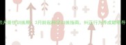 小比熊犬最佳训练期3月龄起科学训练指南纠正行为养成聪明导盲犬