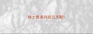 哈士奇来月经几天配