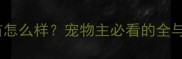 大宠爱疫苗怎么样宠物主必看的全与科学指南