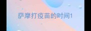 萨摩打疫苗的时间