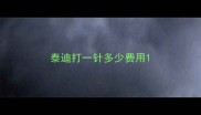 泰迪打一针多少费用