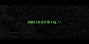 狗狗打完疫苗嗓子哑了