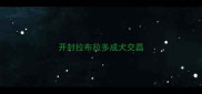 开封拉布拉多成犬交昌